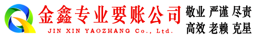 汤旺河金鑫清债公司